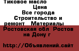    Тиковое масло Watco Teak Oil Finish. › Цена ­ 3 700 - Все города Строительство и ремонт » Материалы   . Ростовская обл.,Ростов-на-Дону г.